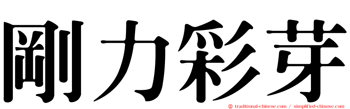 剛力彩芽