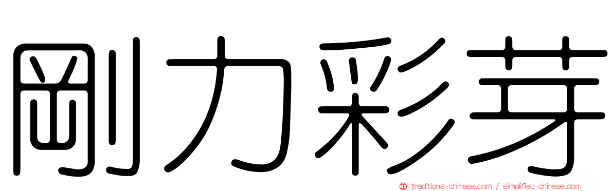 剛力彩芽