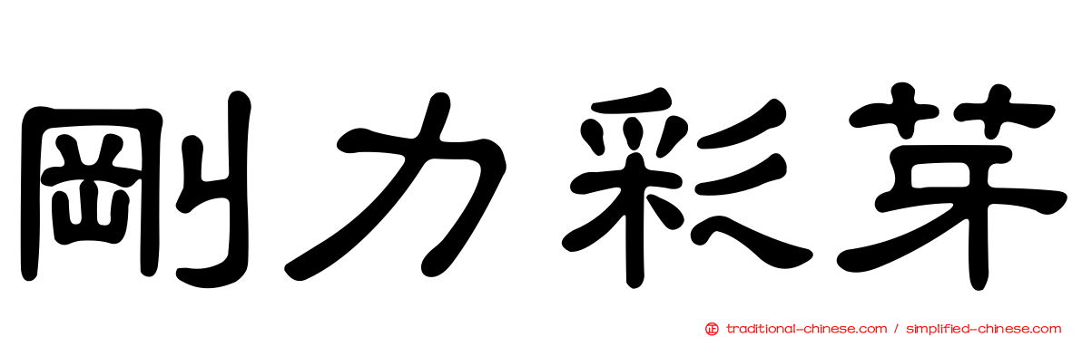 剛力彩芽