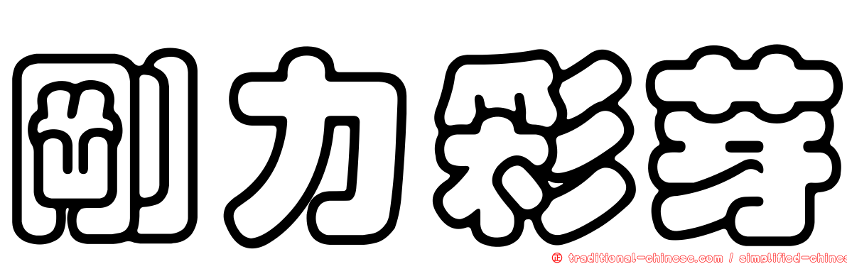 剛力彩芽