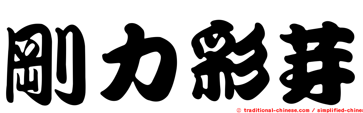 剛力彩芽