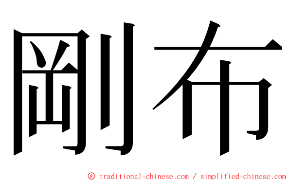 剛布 ming font