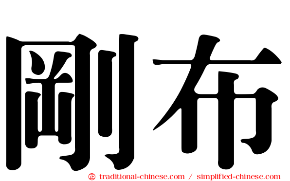剛布
