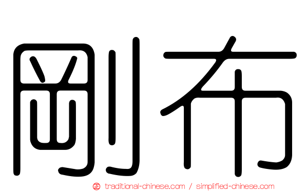 剛布