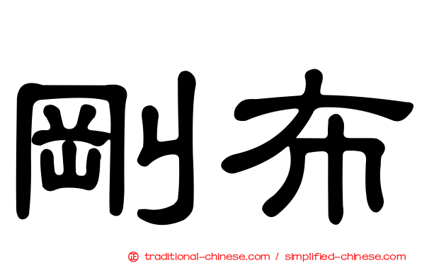 剛布