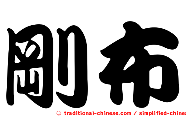 剛布