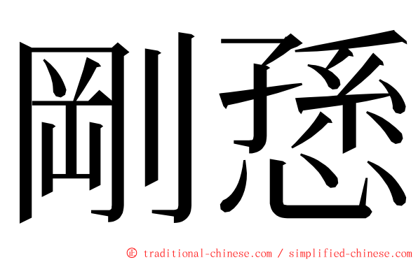 剛愻 ming font