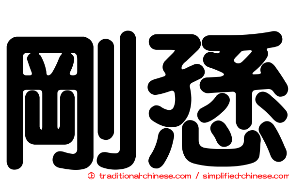 剛愻