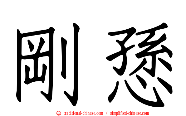 剛愻