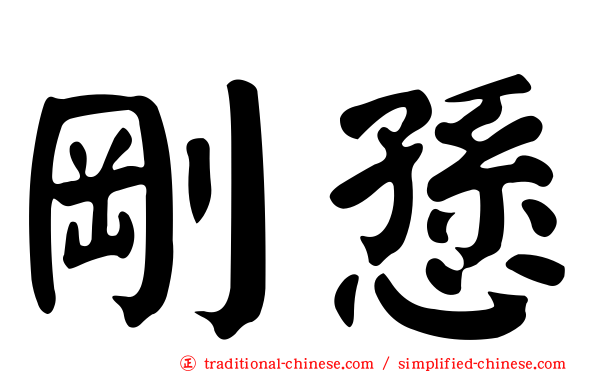 剛愻