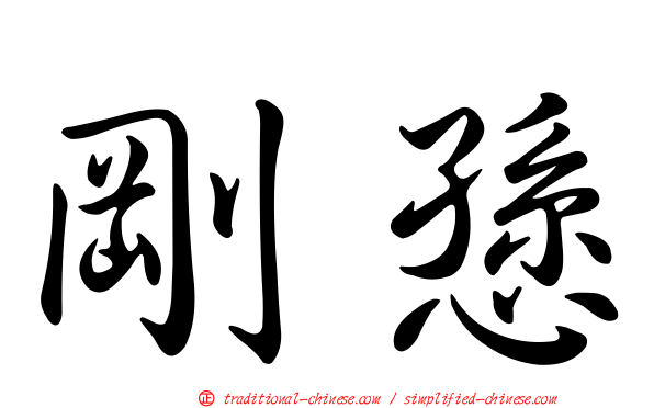 剛愻