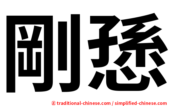 剛愻