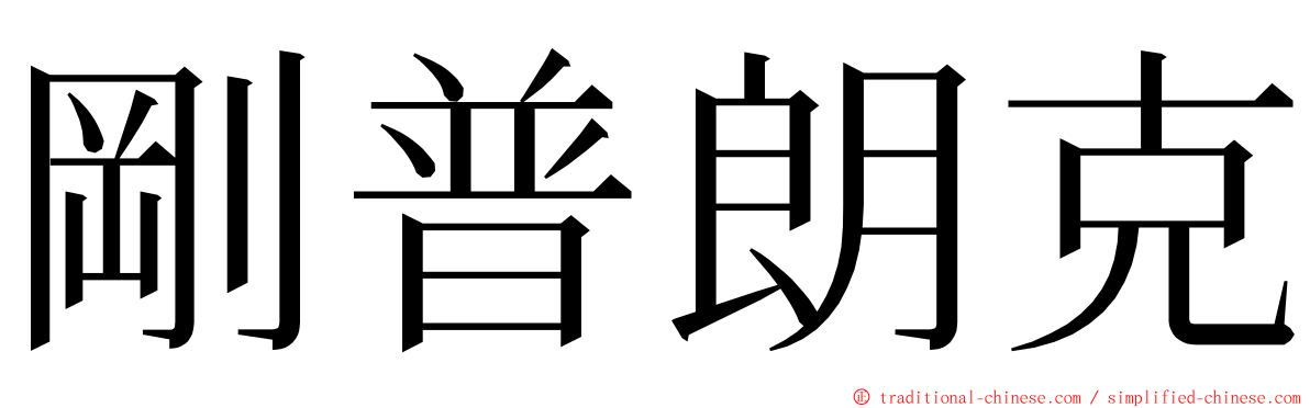 剛普朗克 ming font