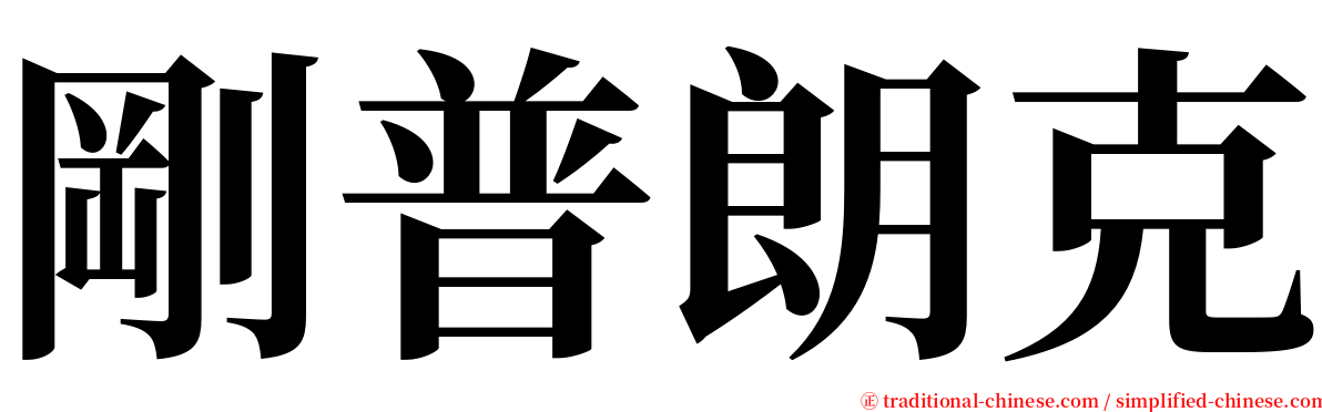 剛普朗克 serif font