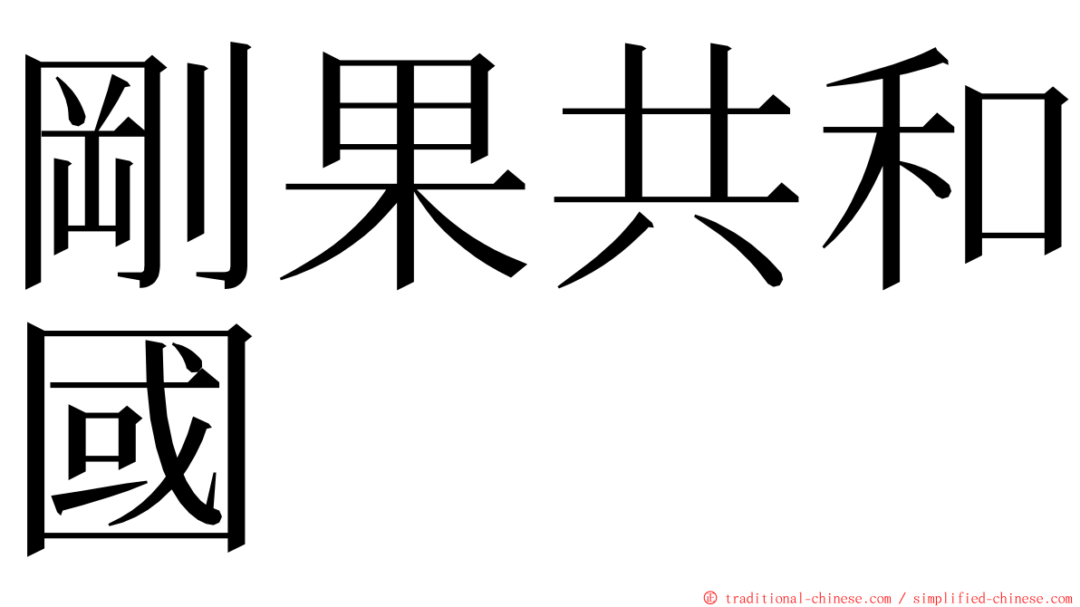 剛果共和國 ming font