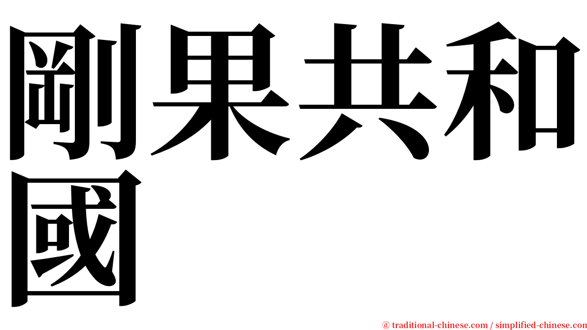 剛果共和國 serif font