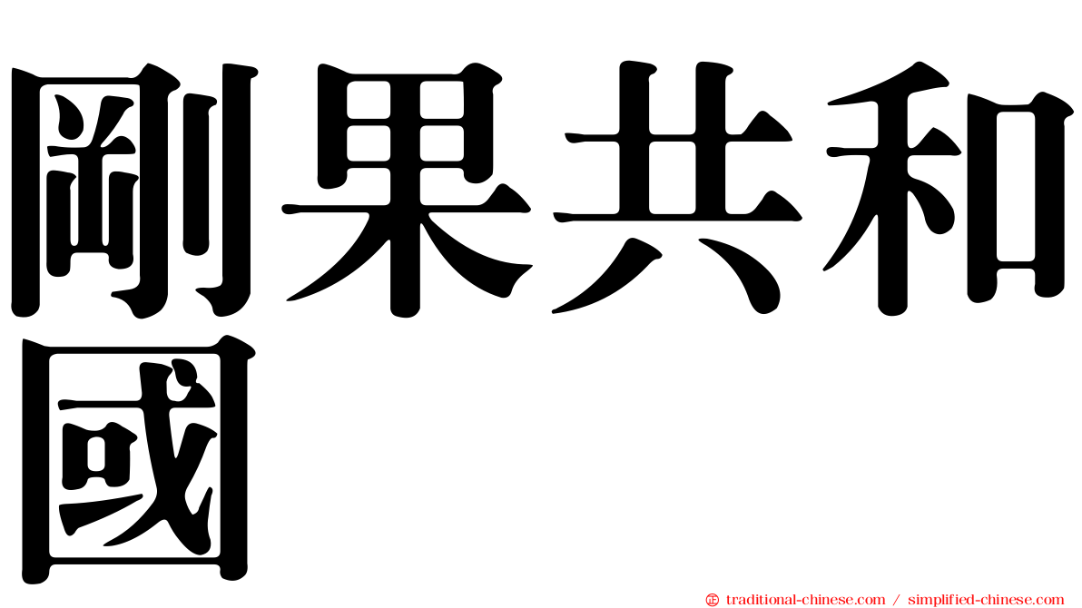 剛果共和國