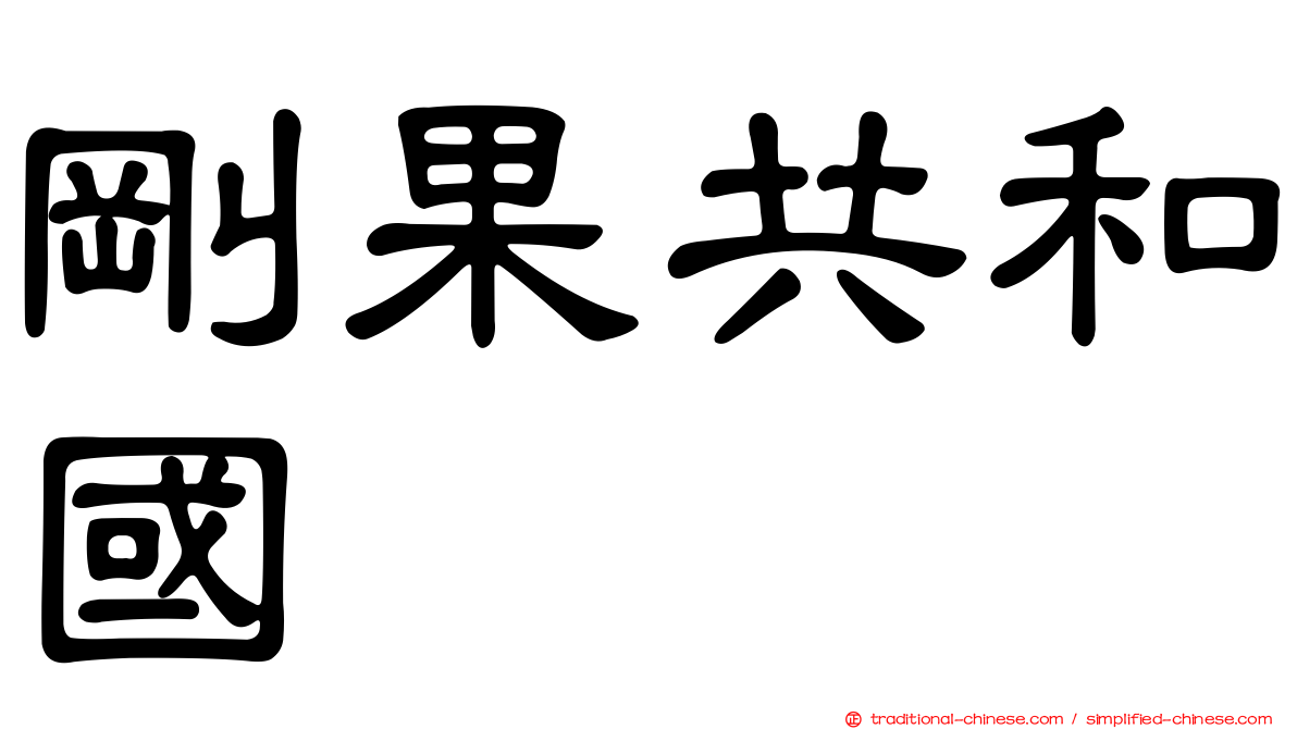 剛果共和國