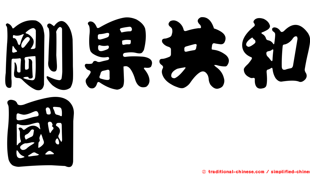 剛果共和國