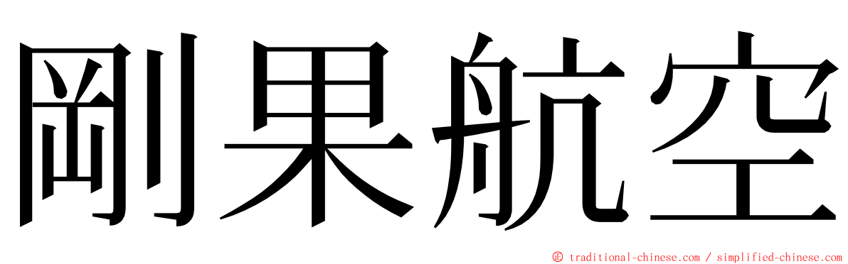 剛果航空 ming font