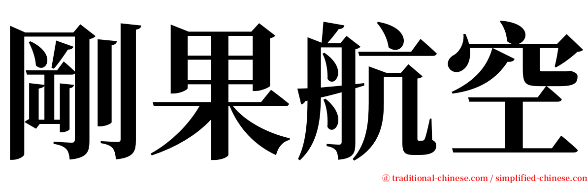 剛果航空 serif font