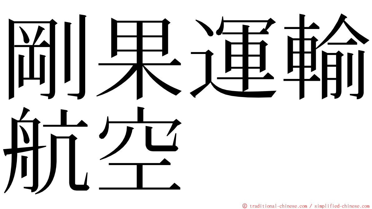 剛果運輸航空 ming font