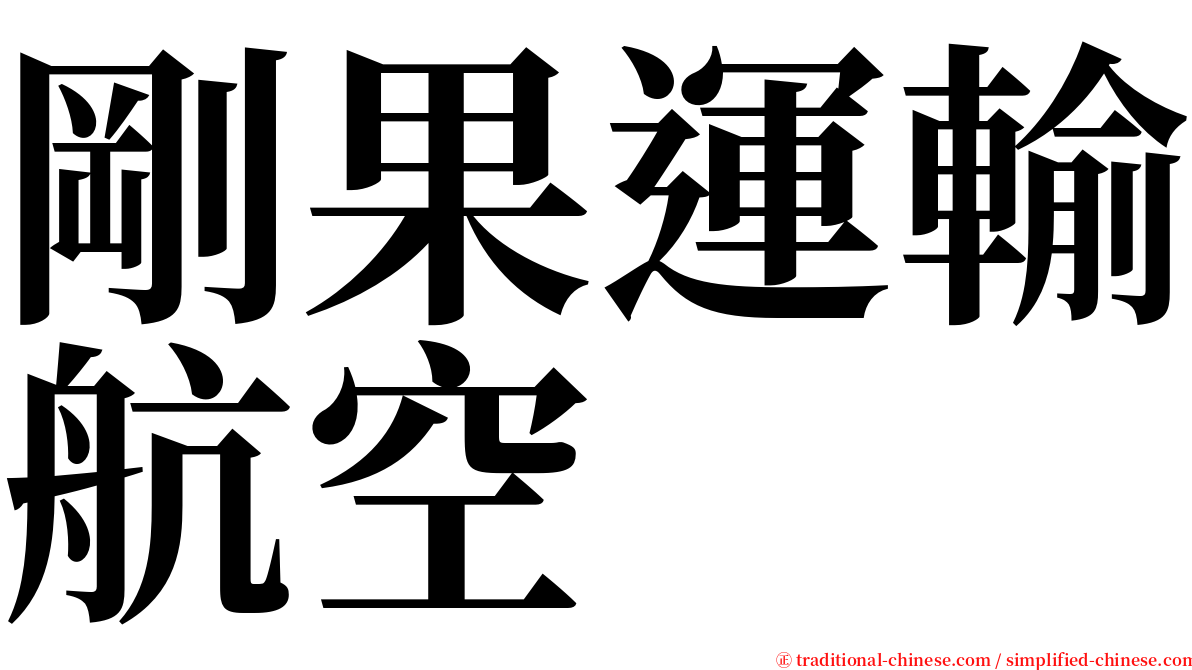 剛果運輸航空 serif font