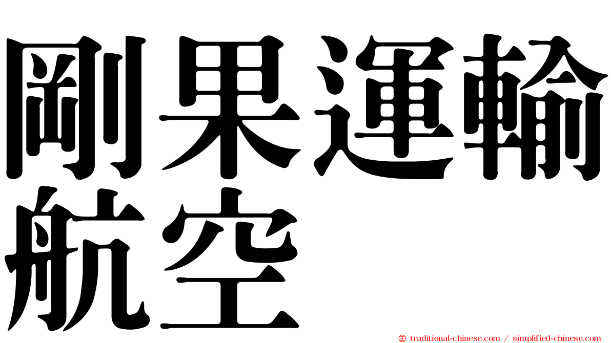 剛果運輸航空