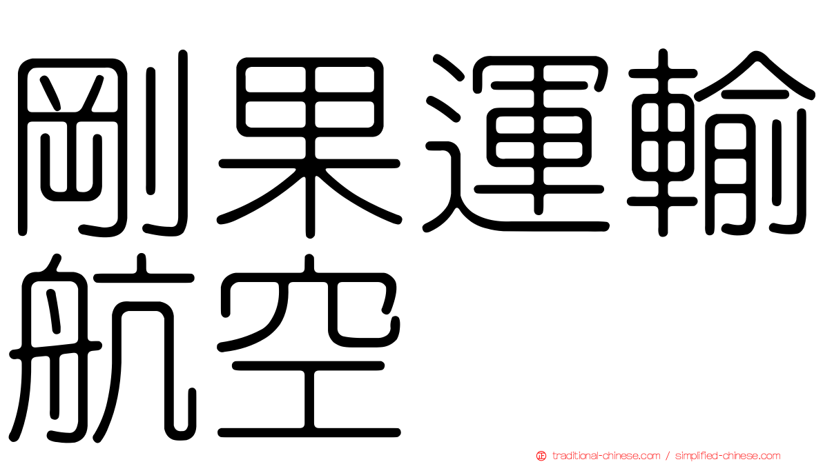 剛果運輸航空