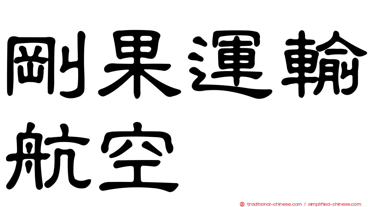 剛果運輸航空