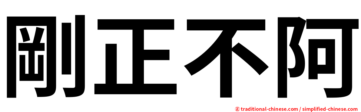 剛正不阿