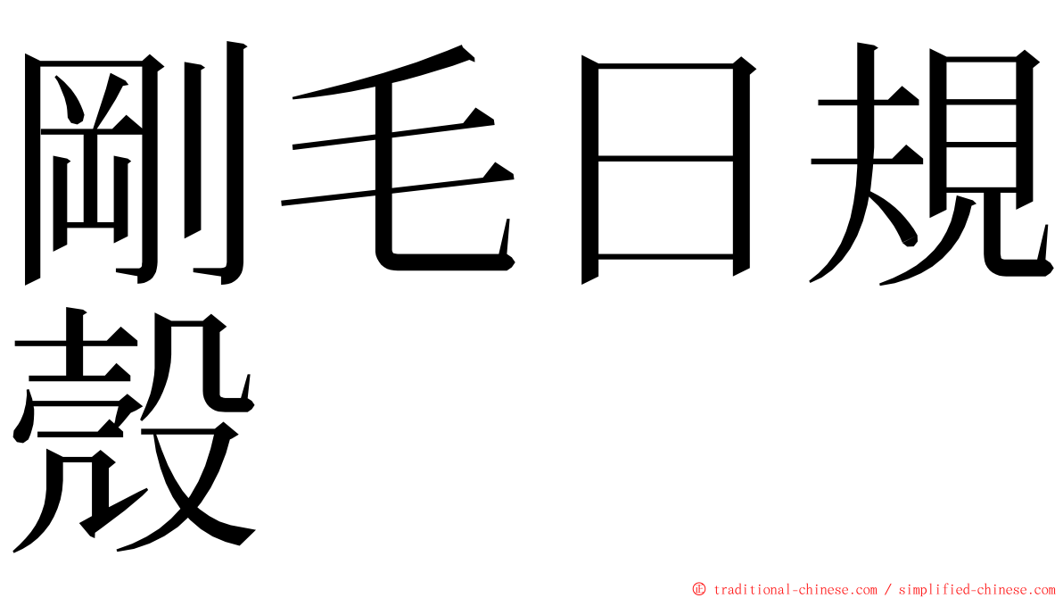 剛毛日規殼 ming font