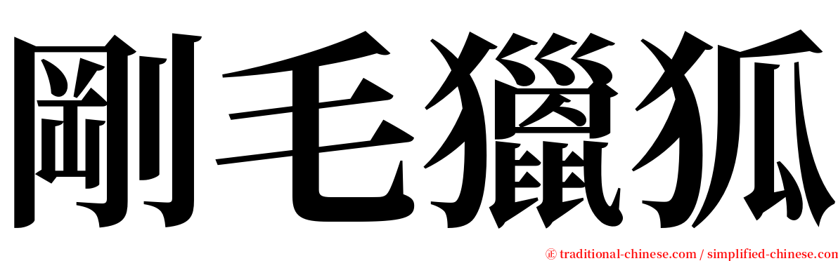 剛毛獵狐 serif font