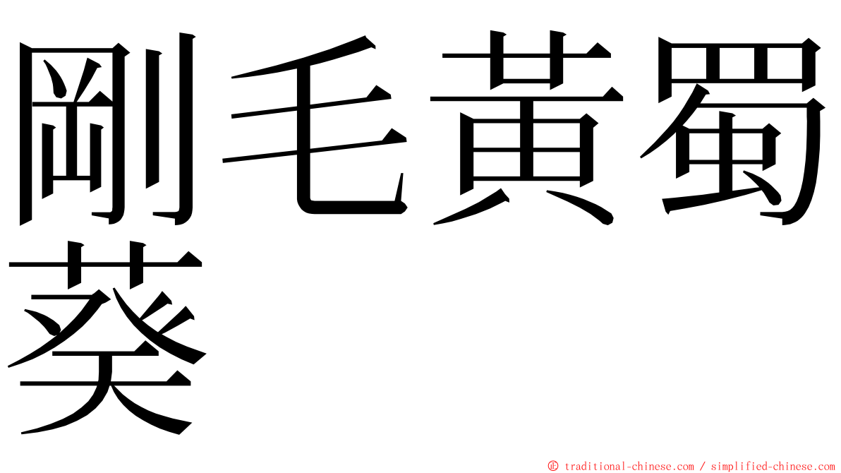 剛毛黃蜀葵 ming font