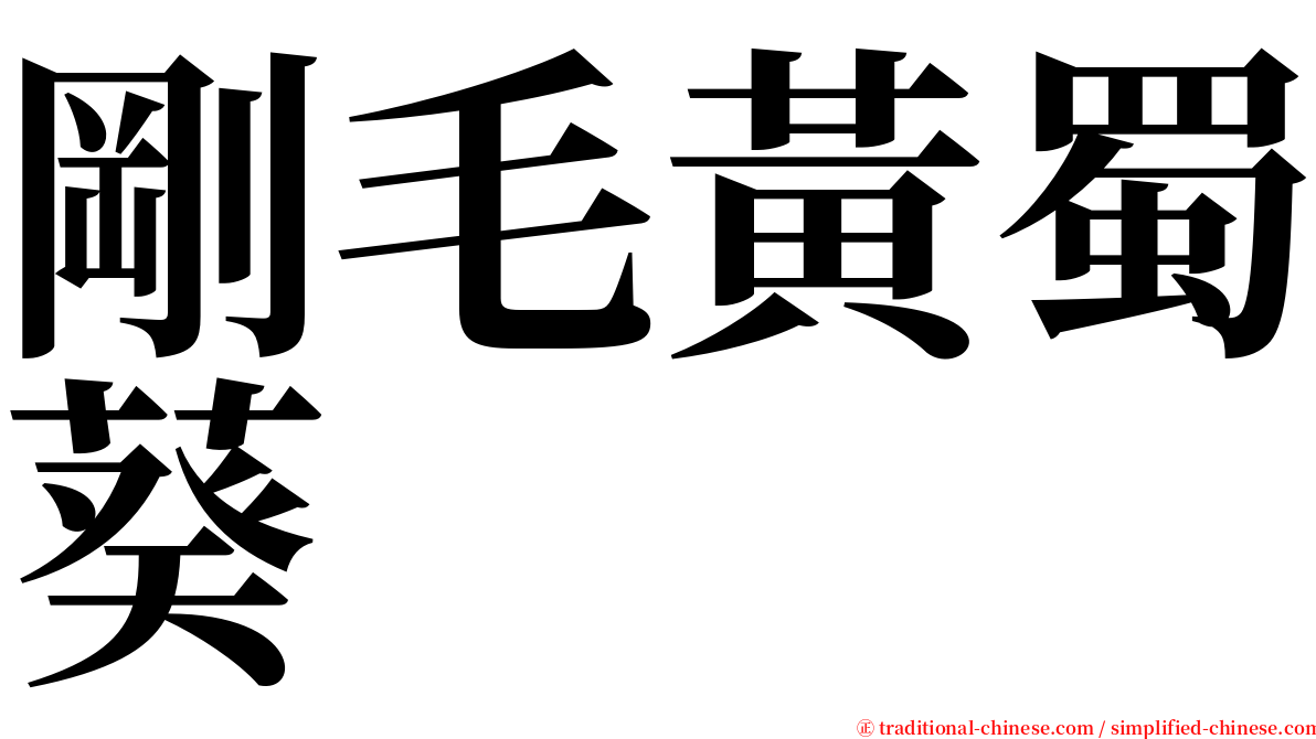 剛毛黃蜀葵 serif font