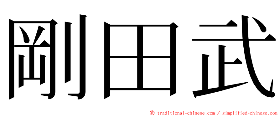 剛田武 ming font