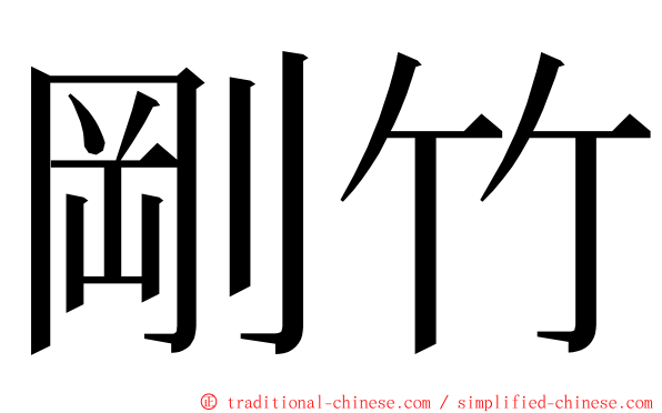 剛竹 ming font