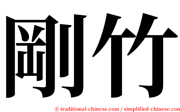 剛竹 serif font