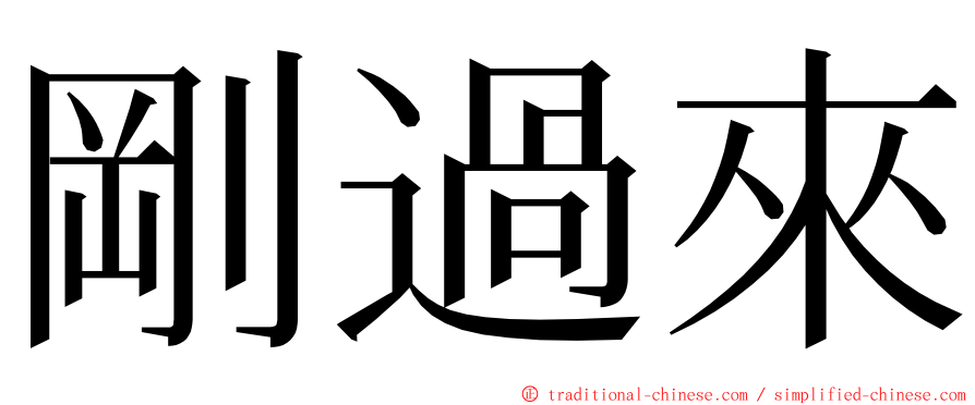 剛過來 ming font