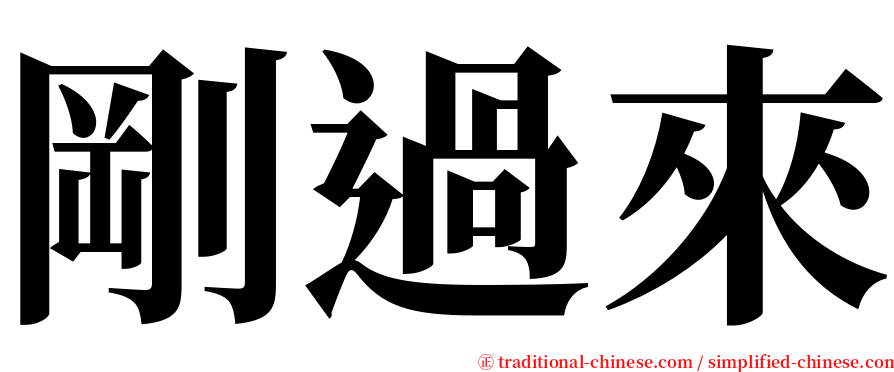 剛過來 serif font