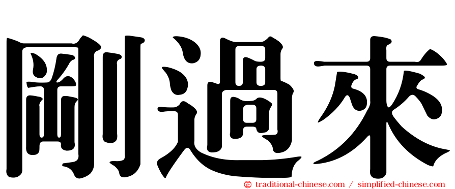 剛過來