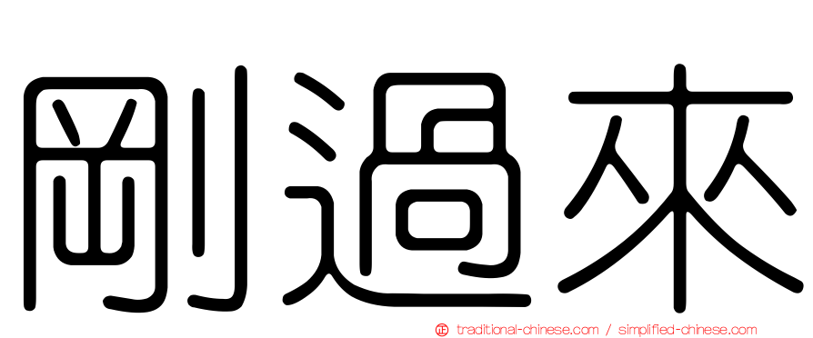 剛過來
