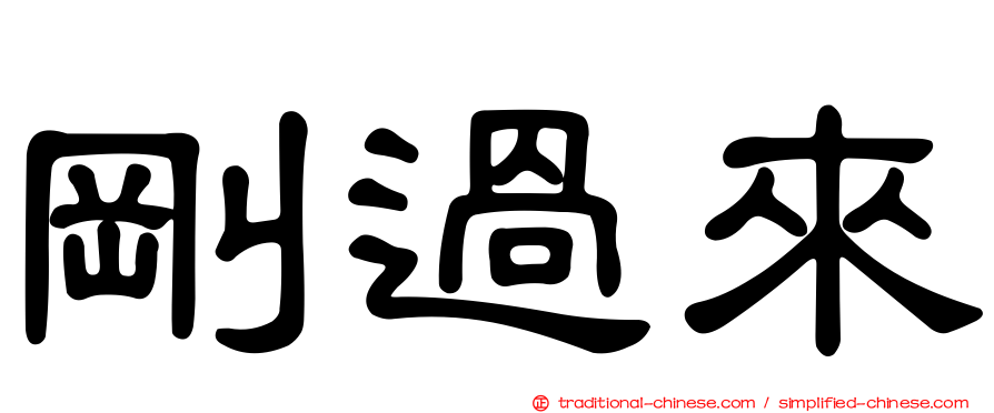 剛過來