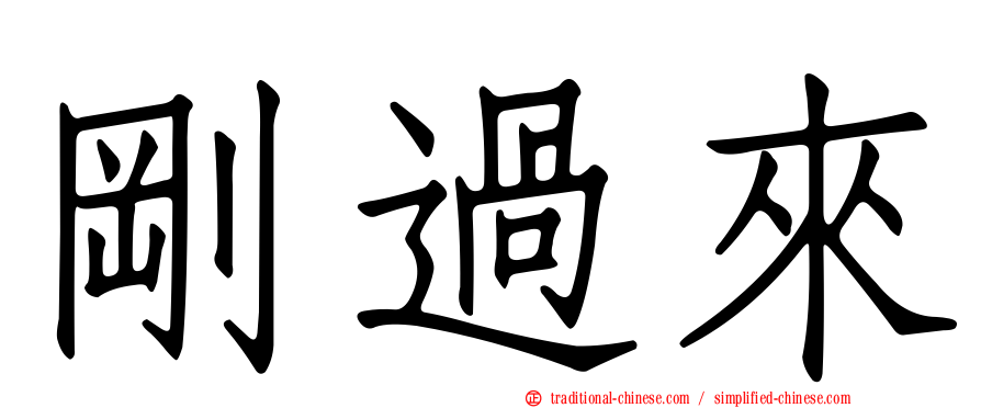 剛過來