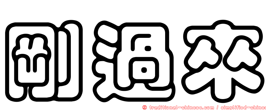 剛過來