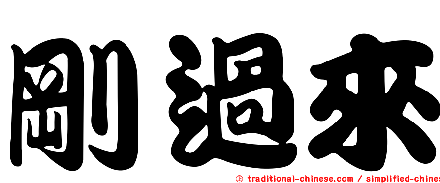 剛過來