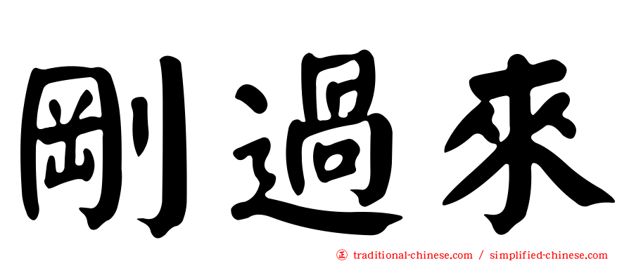 剛過來