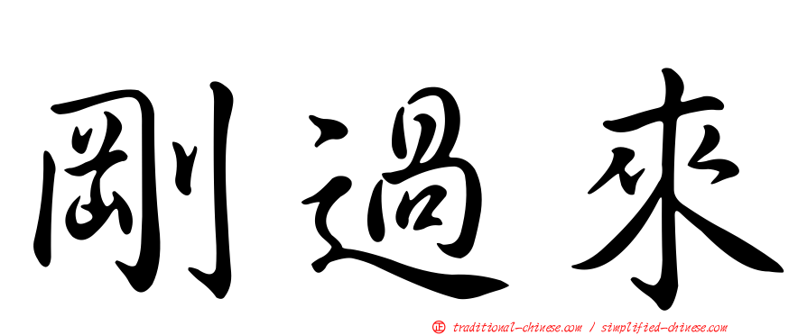 剛過來