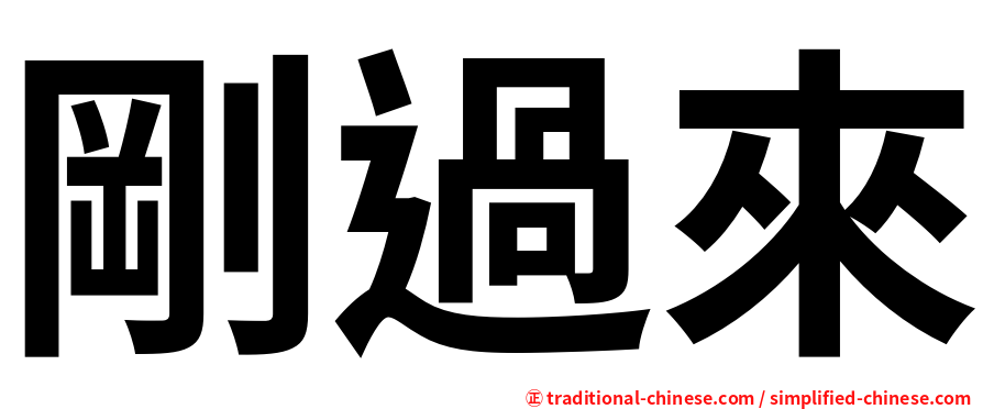 剛過來