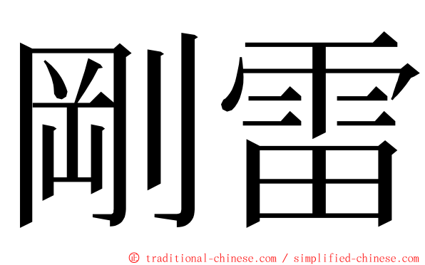 剛雷 ming font